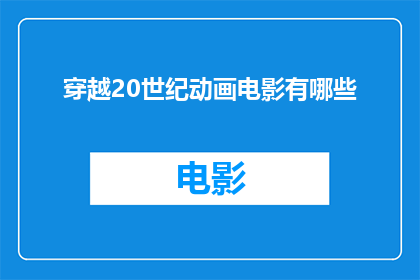 穿越20世纪动画电影有哪些(穿越时空的动画电影：20世纪有哪些经典之作？)