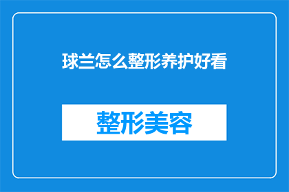 球兰怎么整形养护好看(如何让球兰的整形养护过程既美观又成功？)