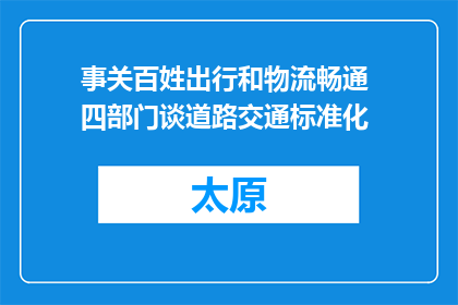 事关百姓出行和物流畅通 四部门谈道路交通标准化