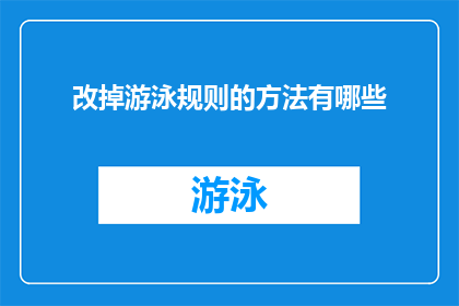 改掉游泳规则的方法有哪些(探讨如何改进游泳规则，以提升运动安全性和公平性？)