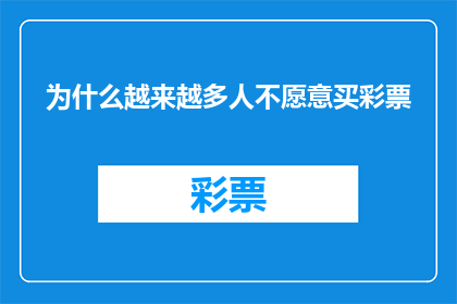 为什么越来越多人不愿意买彩票(为什么越来越多的人对购买彩票持谨慎态度？)