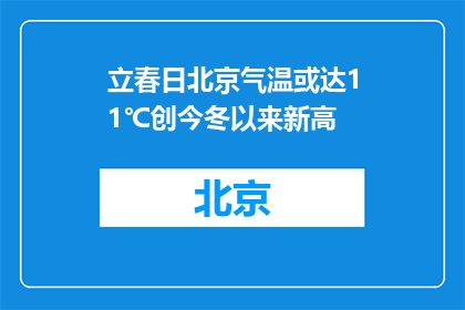 立春日北京气温或达11℃创今冬以来新高