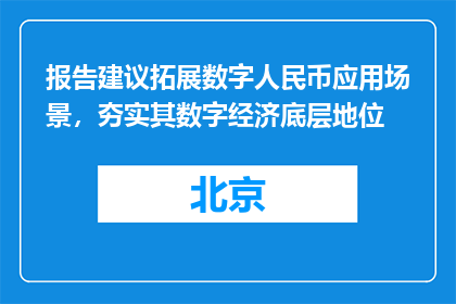 报告建议拓展数字人民币应用场景，夯实其数字经济底层地位