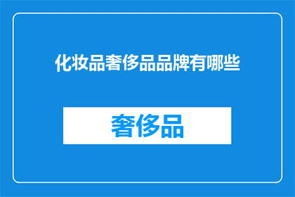 化妆品奢侈品品牌有哪些(哪些化妆品奢侈品品牌值得一探究竟？)