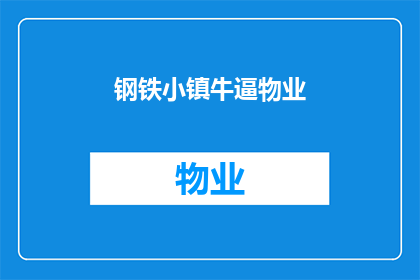 钢铁小镇牛逼物业(钢铁小镇的物业是否真的牛逼？)