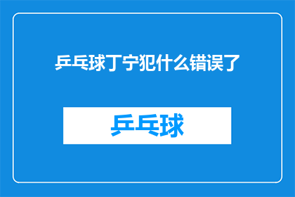 乒乓球丁宁犯什么错误了(乒乓球界风云人物丁宁，究竟犯了什么错误？)