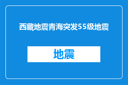 西藏地震青海突发55级地震(西藏与青海同时遭遇地震灾害，青海突发55级地震，西藏地震情况如何？)