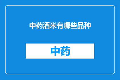 中药酒米有哪些品种(中药酒米的种类有哪些？)