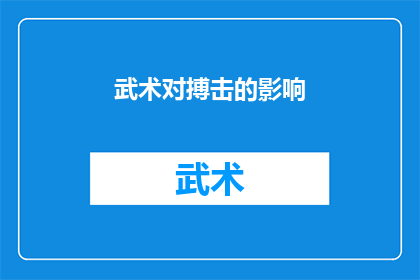 武术对搏击的影响(武术对搏击技巧的影响：探究传统武术如何塑造现代格斗风格？)