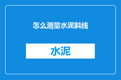怎么测量水泥斜线(如何精确测量水泥斜线？)