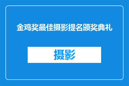 金鸡奖最佳摄影提名颁奖典礼(金鸡奖最佳摄影提名颁奖典礼：谁是今晚的摄影之星？)