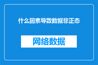 什么因素导致数据非正态(什么因素导致数据分布偏离正态分布？)