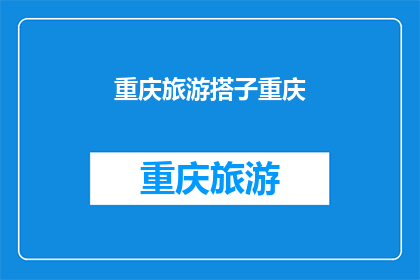 重庆旅游搭子重庆(重庆旅游的绝佳伴侣：你准备好与重庆共舞了吗？)