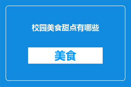 校园美食甜点有哪些(校园美食甜点有哪些？)