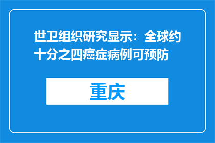 世卫组织研究显示：全球约十分之四癌症病例可预防