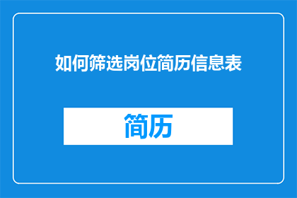 如何筛选岗位简历信息表(如何高效筛选出符合岗位要求的简历信息？)