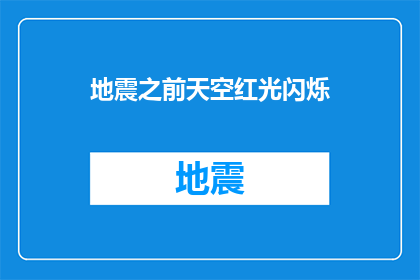 地震之前天空红光闪烁(在地震来临之前，天空中出现了异常的红光闪烁现象，这是否预示着即将到来的灾难？)