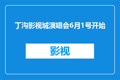 丁沟影视城演唱会6月1号开始(丁沟影视城演唱会将于6月1日盛大启幕，您是否已经准备好迎接这场视听盛宴？)