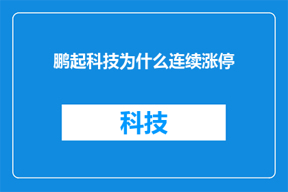 鹏起科技为什么连续涨停(鹏起科技股价连续涨停背后的原因是什么？)