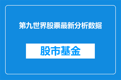 第九世界股票最新分析数据(第九世界股票最新分析数据，投资者应如何解读？)
