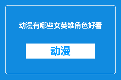 动漫有哪些女英雄角色好看(哪些动漫女英雄角色堪称视觉盛宴？)