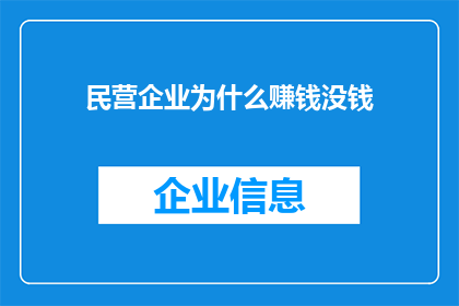 民营企业为什么赚钱没钱(民营企业为何在盈利的同时却难以积累财富？)