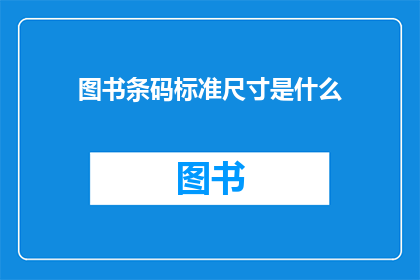 图书条码标准尺寸是什么(图书条码标准尺寸是什么？)