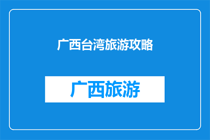 广西台湾旅游攻略(广西台湾旅游攻略：探索两地的迷人景点与文化体验)