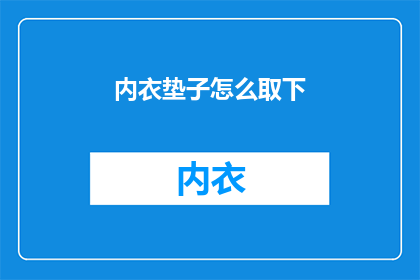 内衣垫子怎么取下(如何安全地移除内衣垫子？)