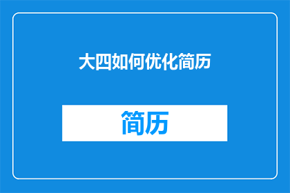 大四如何优化简历(大四学生如何优化简历以提升求职竞争力？)