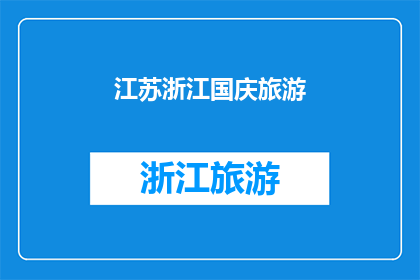 江苏浙江国庆旅游(江苏浙江国庆旅游，您是否已经规划好您的假期行程？)