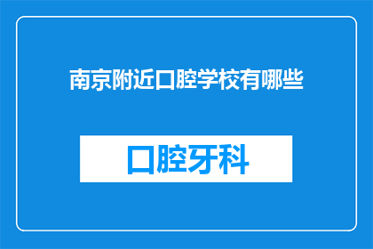 南京附近口腔学校有哪些(南京附近有哪些口腔学校？)