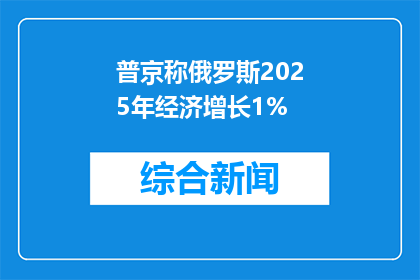 普京称俄罗斯2025年经济增长1%