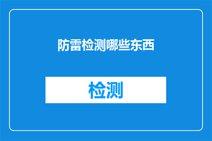 防雷检测哪些东西(哪些项目需要进行防雷检测？)