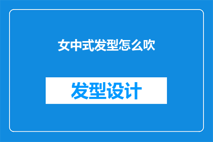女中式发型怎么吹(如何优雅地吹制出完美的女式中式发型？)
