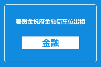 奉贤金悦府金融街车位出租(奉贤金悦府金融街车位出租是否意味着该区域停车位充足？)