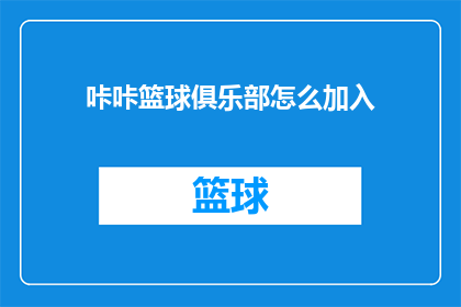 咔咔篮球俱乐部怎么加入(如何加入咔咔篮球俱乐部？)