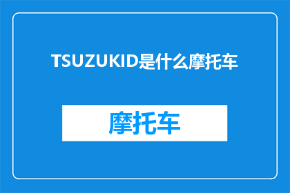 TSUZUKID是什么摩托车(TSUZUKID是什么摩托车？探索这款独特设计的摩托车的奥秘)