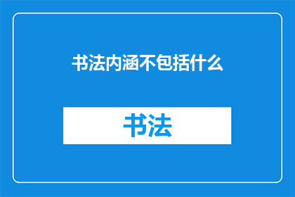 书法内涵不包括什么(书法艺术的深层含义是什么？)