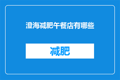 澄海减肥午餐店有哪些(澄海地区有哪些特色减肥午餐店？)