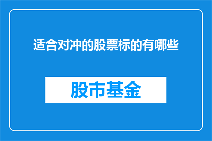 适合对冲的股票标的有哪些(哪些股票是进行对冲操作的理想选择？)