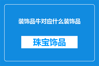 装饰品牛对应什么装饰品(装饰品牛：你将如何匹配你的装饰风格？)