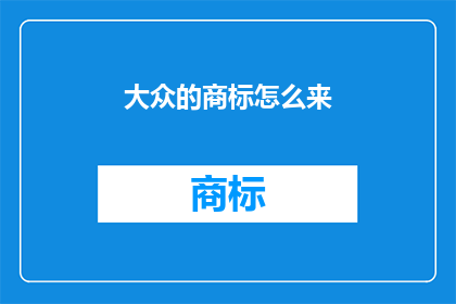 大众的商标怎么来(大众的商标是如何诞生的？)