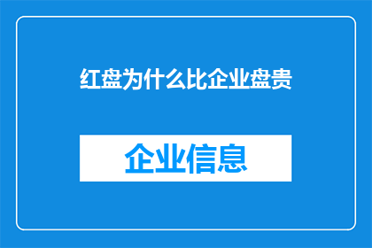 红盘为什么比企业盘贵(为什么红盘的价格高于企业盘？)
