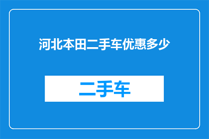 河北本田二手车优惠多少(河北本田二手车市场优惠幅度究竟有多吸引人？)