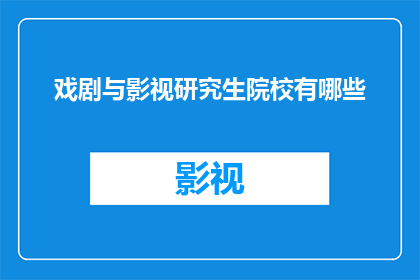 戏剧与影视研究生院校有哪些(哪些院校提供戏剧与影视研究生教育？)