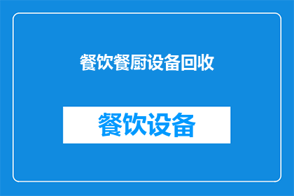 餐饮餐厨设备回收(您是否考虑过将餐饮餐厨设备进行回收利用？)