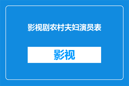 影视剧农村夫妇演员表(农村夫妇演员表：谁在演绎他们的乡村生活？)