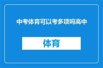 中考体育可以考多项吗高中(中考体育考试能否涵盖多项运动项目？)