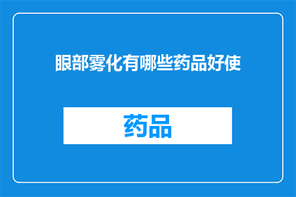 眼部雾化有哪些药品好使(眼部雾化治疗：哪些药品效果显著？)